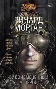 «Видоизмененный углерод» Ричард Морган
