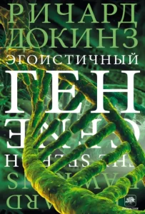 «Эгоистичный ген» Ричард Докинз