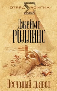 «Песчаный дьявол» Джеймс Роллинс