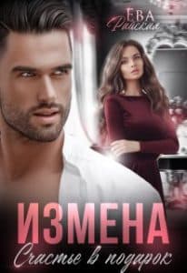 Измена. Счастье в подарок» Ева Райская