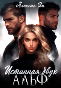 «Истинная двух Альф» Алексия Эм