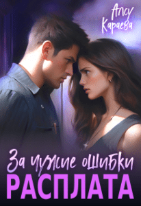 «Расплата за чужие ошибки» Алсу Караева