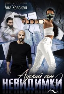 «Адский сон 2. Невидимки» Ана Ховская