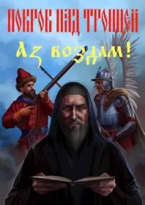 «Покров над Троицей. 2я часть "Аз воздам!"» Сергей Васильев