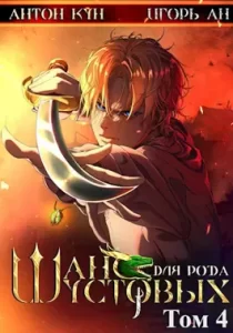 «Шанс для рода Шустовых. Том 4» Игорь Ан, Антон Кун