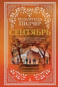 «Сентябрь» Розамунда Пилчер