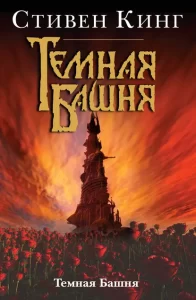 «Темная Башня» Стивен Кинг