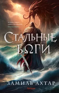 «Стальные боги» Замиль Ахтар