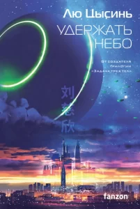«Удержать небо» Лю Цысинь