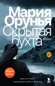 «Скрытая бухта» Мария Орунья
