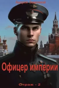 «Офицер империи» Андрей Земляной