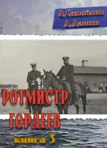 «Ротмистр Гордеев-3» Дмитрий Дашко
