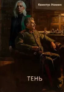 «Тень» Квинтус Номен