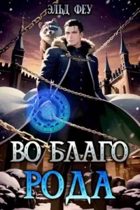 «Во благо рода, ПоБедоносный!» Эльд Феу