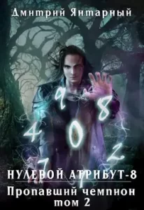 «Нулевой Атрибут-8. Пропавший Чемпион. Том 2» Дмитрий Янтарный