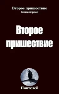 «Русский бог. Второе пришествие» Пантелей