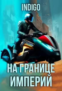 «На границе империй. Том 9. Часть 5.» INDIGO