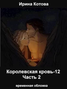 «Королевская кровь-12. Часть 2» Ирина Котова