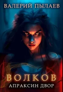 «Волков. Апраксин двор» Валерий Пылаев