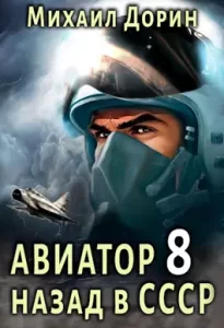 «Авиатор: назад в СССР 8» Михаил Дорин