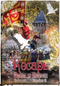 «Орел и Ворон. Кесарь» Калинин Даниил