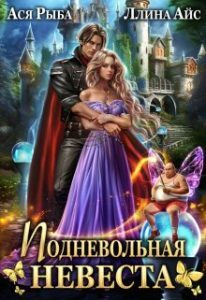 «Подневольная невеста» Ася Рыба, Ллина Айс