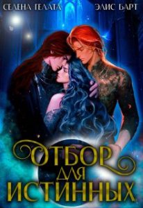 «Отбор для истинных» Селена Гелата, Элис Барт