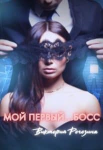 «Мой первый...босс» Виктория Рогозина