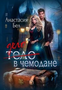 «Дело в чемодане» Анастасия Бел
