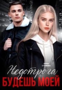 «Недотрога, будешь моей» Инна Стужева