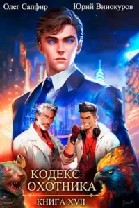 «Кодекс Охотника. Книга XVII» Юрий Винокуров, Олег Сапфир