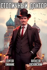 «Столичный докторп» Алексей Вязовский, Сергей Линник