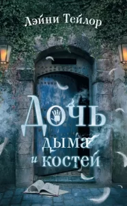 «Дочь дыма и костей» Лэйни Тейлор