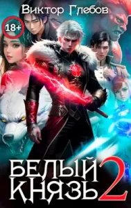 «Белый князь. Том 2 #Бояръ-анимэ» Виктор Глебов
