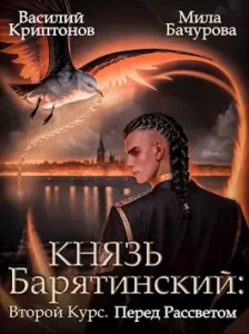 «Князь Барятинский. Второй курс. Перед рассветом» Василий Криптонов, Мила Бачурова