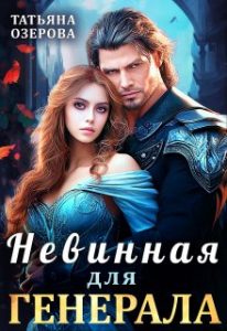 «Невинная для генерала» Татьяна Озерова