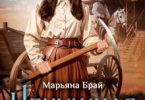 «Ненужная дочь» Марьяна Брай