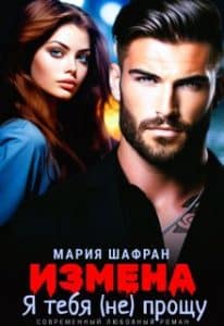 «Измена. Я тебя (не) прощу» Мария Шафран