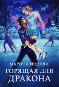 «Горящая для дракона» Марина Индиви, Марина Эльденберт