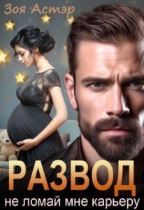 «Развод. Не ломай мне карьеру» Зоя Астэр