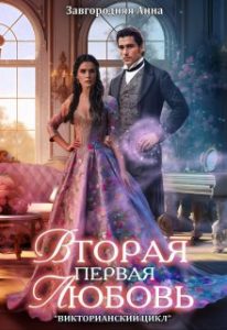 «Вторая первая любовь» Анна Завгородняя