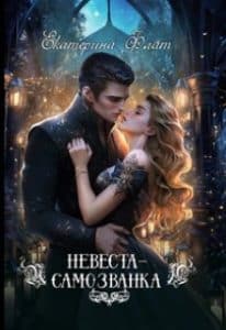 «Невеста-самозванка» Екатерина Флат