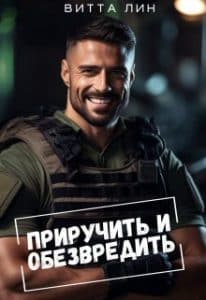 «Приручить и обезвредить» Витта Лин