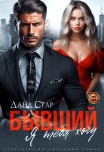 «Бывший. Я тебя хочу» Дана Стар