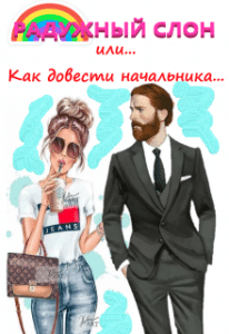 «Радужный слон (или как довести начальника...)» Полина Ветер