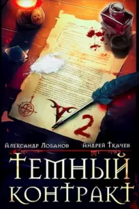 «Тёмный контракт. Том 2.» Александр Лобанов, Ткачев Андрей