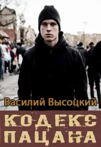 «Кодекс пацана. Назад в СССР» Василий Высоцкий