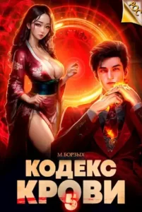 «Кодекс Крови. Книга V» М. Борзых