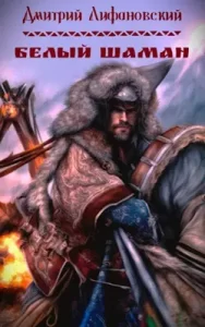 «Белый шаман» Дмитрий Лифановский