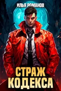 «Страж Кодекса» Илья Романов